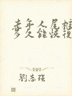 老年人尾椎骨折多久能恢复