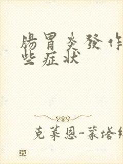 肠胃炎发作有哪些症状