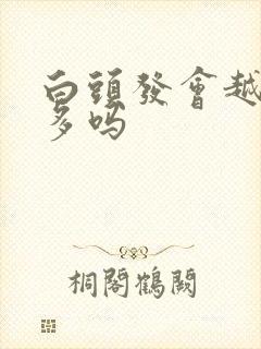 白头发会越染越多吗