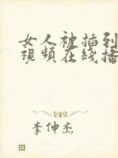 女人被插到高潮视频在线播放