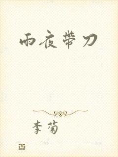 雨夜带刀