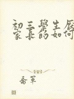 初三学生厌学做家长的如何开导