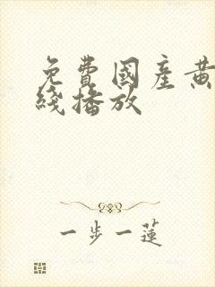 免费国产黄片在线播放