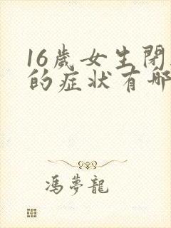 16岁女生闭经的症状有哪些