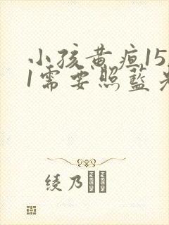 小孩黄疸15.1需要照蓝光吗