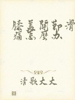 膝盖关节滑膜炎痛怎么办