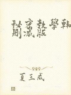 秘密教学韩漫无删减版