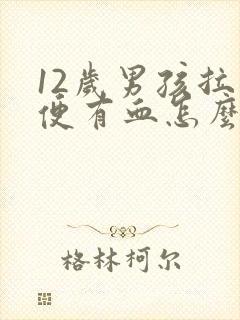 12岁男孩拉大便有血怎么回事