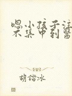 嗯小孩子注意力不集中到医院挂什么科