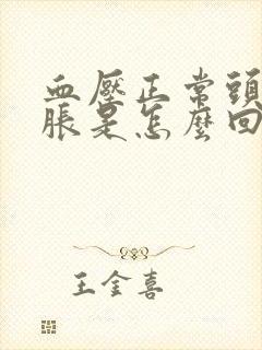 血压正常头晕脑胀是怎么回事