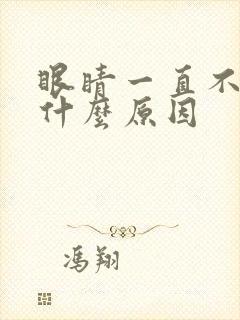 眼睛一直不眨是什么原因封面