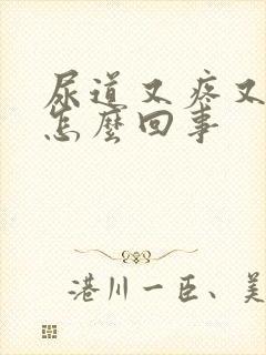尿道又疼又痒是怎么回事