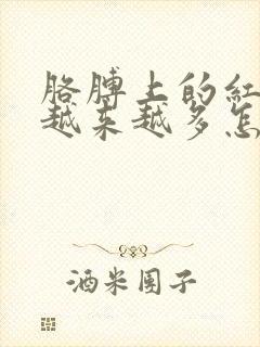 胳膊上的红点点越来越多怎么回事