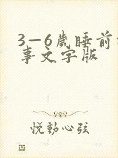 3—6岁睡前故事文字版