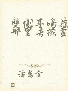 双侧耳鸣应该到哪里去检查