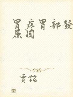 胃疼胃部发凉的原因