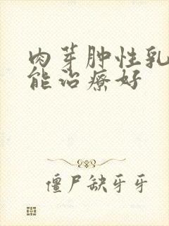 肉芽肿性乳腺炎能治疗好