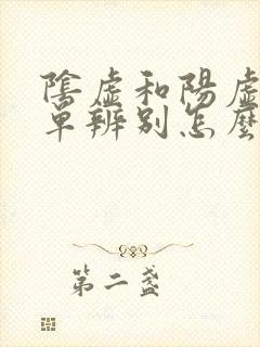 阴虚和阳虚最简单辨别怎么调理