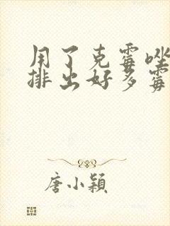 用了克霉唑阴片排出好多霉菌