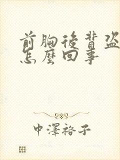 前胸后背盗汗是怎么回事