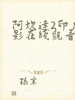 阿坎达2印度电影在线观看