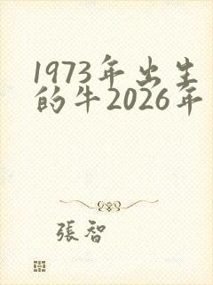 1973年出生的牛2026年运势