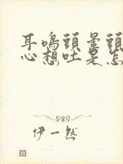 耳鸣头晕头疼恶心想吐是怎么回事封面