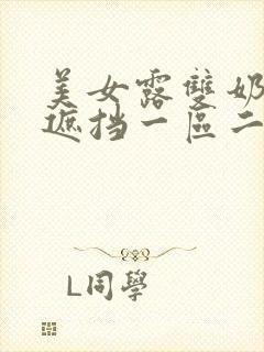 美女露双奶头无遮挡一区二区三区封面
