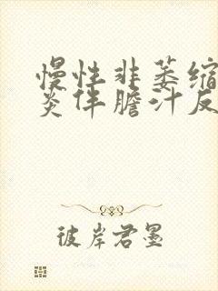 慢性非萎缩性胃炎伴胆汁反流中医治疗