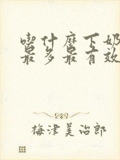 吃什么下奶最快最多最有效封面