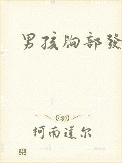 男孩胸部发育大封面