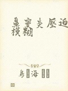 鼻窦炎压迫眼睛模糊