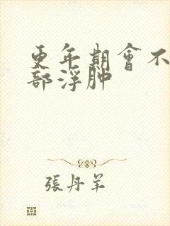 更年期会不会脸部浮肿