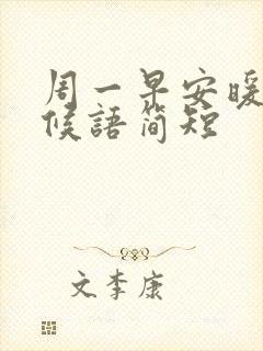 周一早安暖心问候语简短