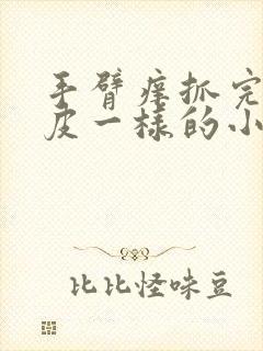 手臂痒抓完有鸡皮一样的小疙瘩