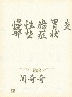 慢性肠胃炎都有哪些症状