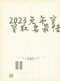 2023兔年宝宝取名最佳用字
