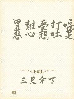 胃难受打嗝胀气恶心想吐是怎么回事