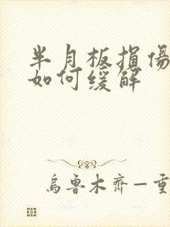 半月板损伤疼痛如何缓解