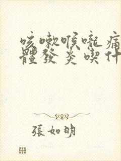 咳嗽喉咙痛扁桃体发炎吃什么药见效快封面