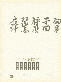 夜间脖子胸口出汗怎么回事
