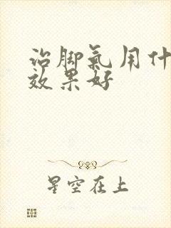 治脚气用什么药效果好