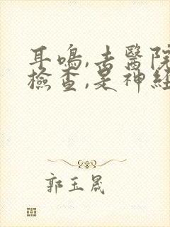 耳鸣,去医院做检查,是神经性耳鸣?封面