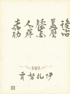 老人膝盖后面的筋疼怎么治疗