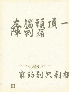 左脑头顶一阵一阵刺痛