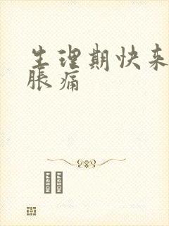 生理期快来胸部胀痛