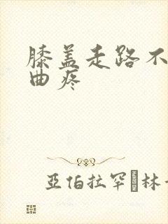 膝盖走路不疼弯曲疼封面