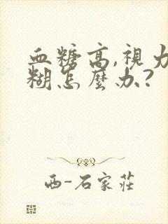 血糖高,视力模糊怎么办?封面