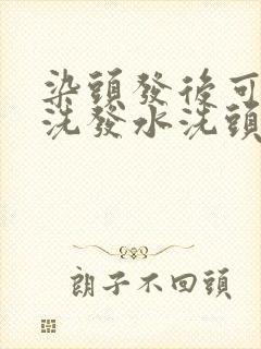 染头发后可以用洗发水洗头吗封面