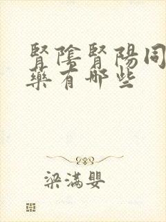 肾阴肾阳同补的药有哪些封面